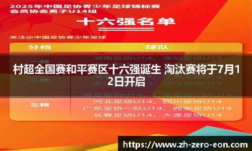村超全国赛和平赛区十六强诞生 淘汰赛将于7月12日开启